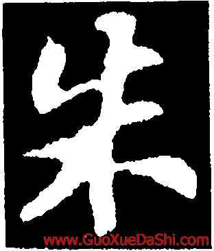 朱,蘇軾,書法字典